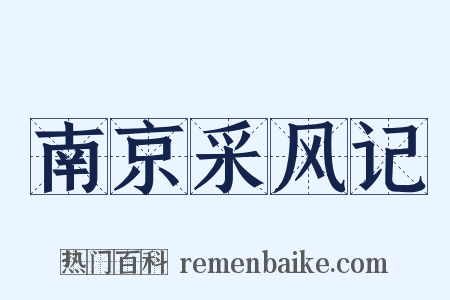 南京采风记是什么意思的图片